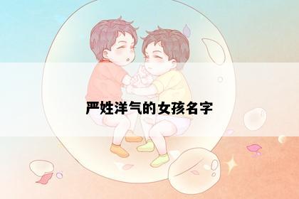 严姓洋气的女孩名字