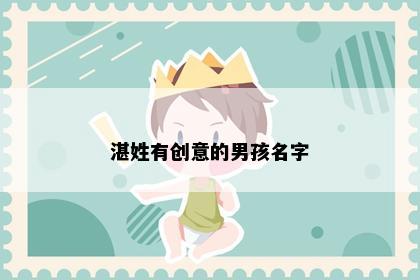 湛姓有创意的男孩名字