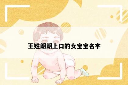 王姓朗朗上口的女宝宝名字