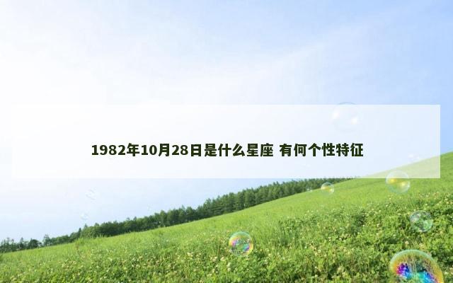 1982年10月28日是什么星座 有何个性特征