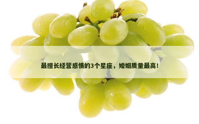 最擅长经营感情的3个星座，婚姻质量最高！