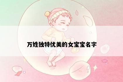 万姓独特优美的女宝宝名字