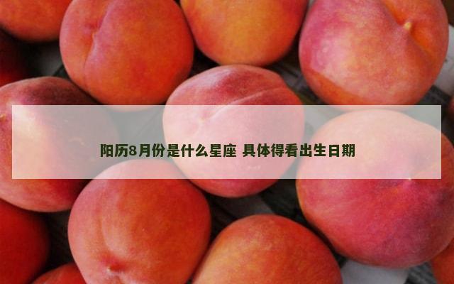 阳历8月份是什么星座 具体得看出生日期