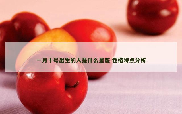 一月十号出生的人是什么星座 性格特点分析