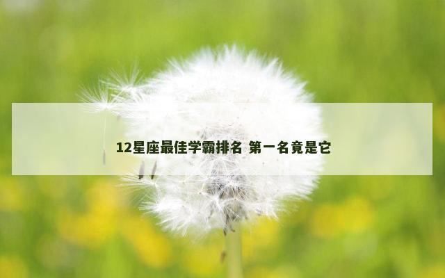12星座最佳学霸排名 第一名竟是它