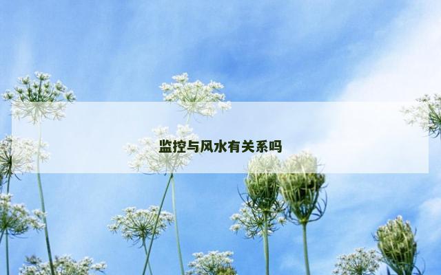 监控与风水有关系吗
