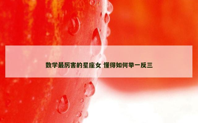 数学最厉害的星座女 懂得如何举一反三
