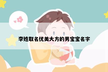 李姓取名优美大方的男宝宝名字