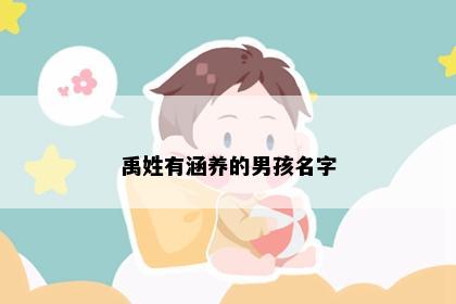 禹姓有涵养的男孩名字