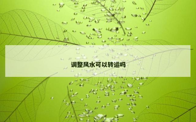 调整风水可以转运吗