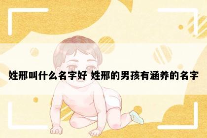 姓邢叫什么名字好 姓邢的男孩有涵养的名字
