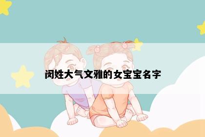 闵姓大气文雅的女宝宝名字