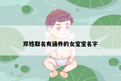 邓姓取名有涵养的女宝宝名字