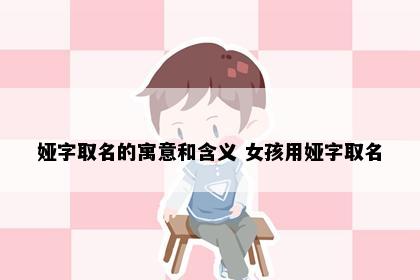 娅字取名的寓意和含义 女孩用娅字取名