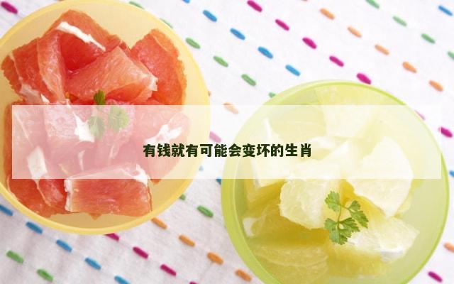 有钱就有可能会变坏的生肖