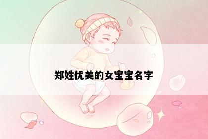 郑姓优美的女宝宝名字