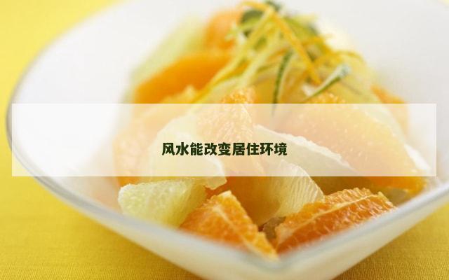 风水能改变居住环境