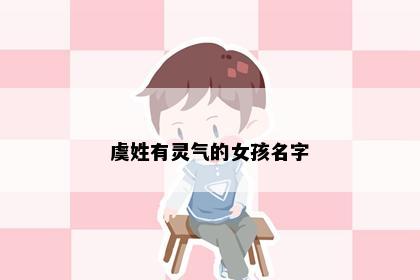虞姓有灵气的女孩名字