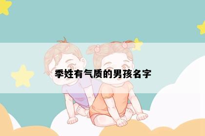 季姓有气质的男孩名字
