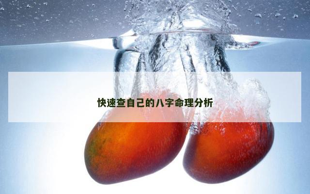 快速查自己的八字命理分析