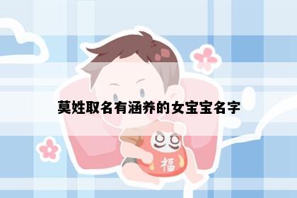 莫姓取名有涵养的女宝宝名字