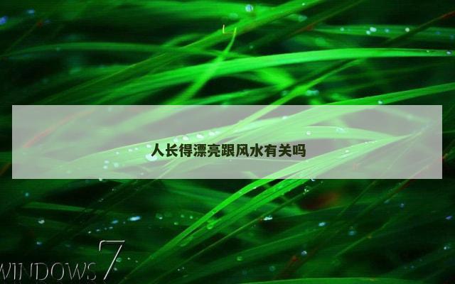 人长得漂亮跟风水有关吗