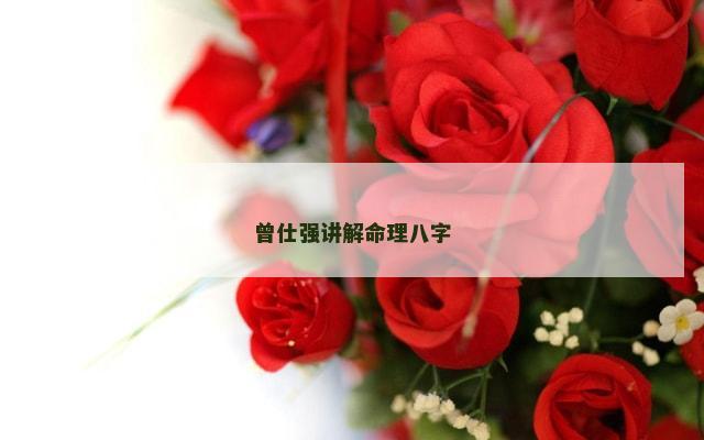 曾仕强讲解命理八字