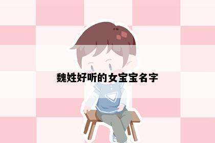 魏姓好听的女宝宝名字