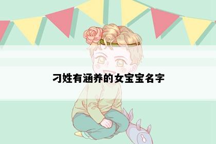 刁姓有涵养的女宝宝名字
