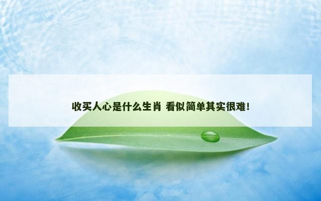收买人心是什么生肖 看似简单其实很难！