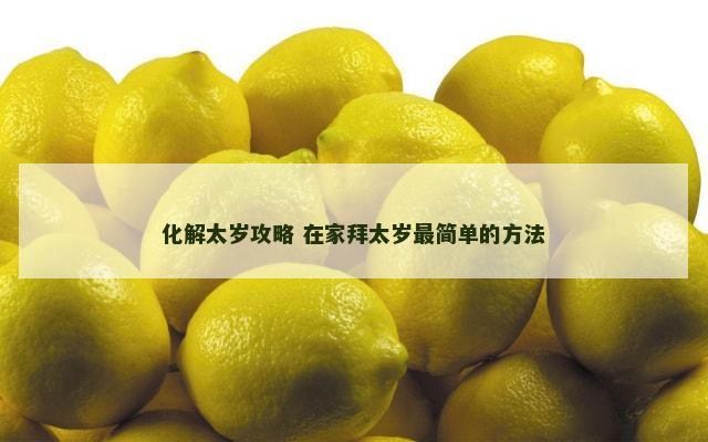 化解太岁攻略 在家拜太岁最简单的方法