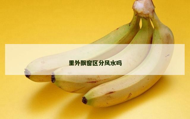 里外飘窗区分风水吗
