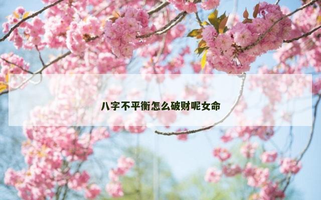 八字不平衡怎么破财呢女命