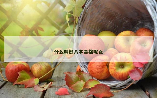 什么叫好八字命格呢女