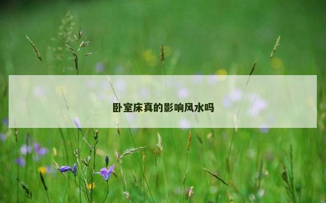 卧室床真的影响风水吗