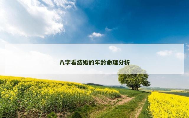 八字看结婚的年龄命理分析