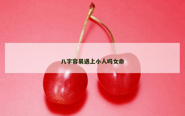 八字容易遇上小人吗女命