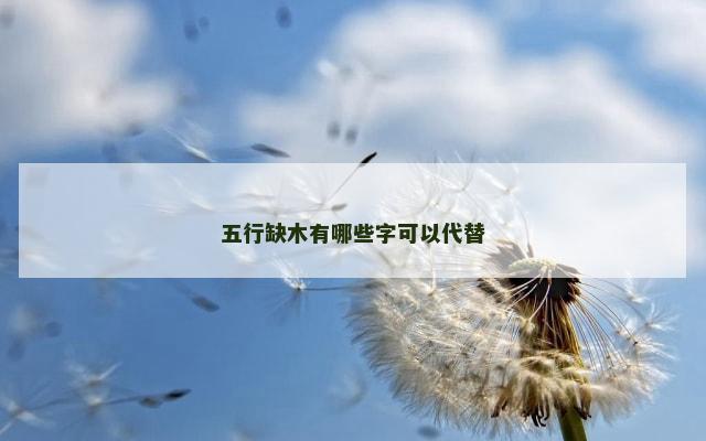 五行缺木有哪些字可以代替