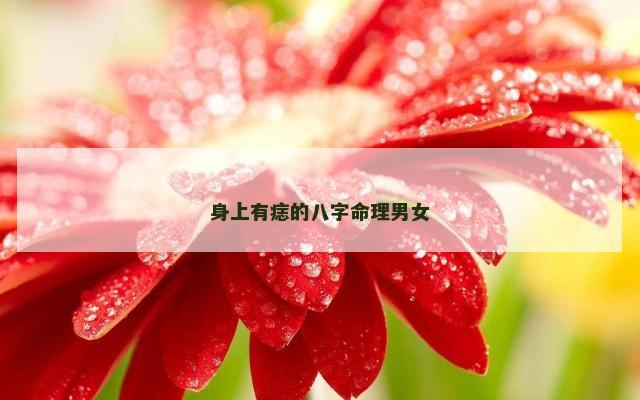 身上有痣的八字命理男女