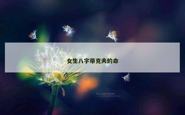 女生八字带克夫的命