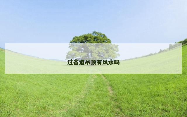 过省道吊顶有风水吗