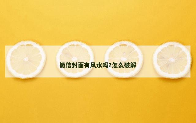微信封面有风水吗?怎么破解