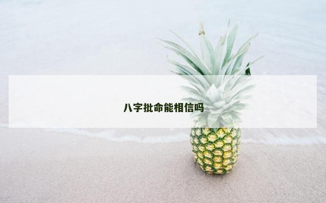 八字批命能相信吗