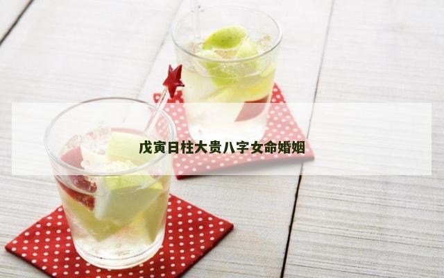 戊寅日柱大贵八字女命婚姻