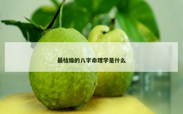 最枯燥的八字命理学是什么