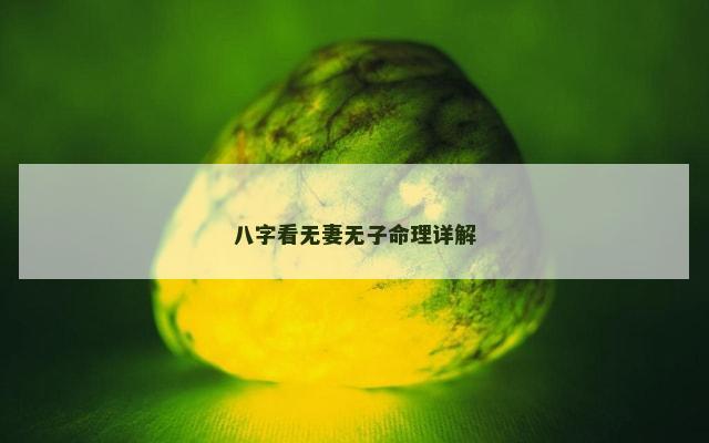 八字看无妻无子命理详解