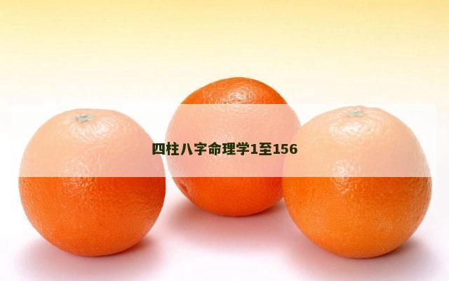 四柱八字命理学1至156