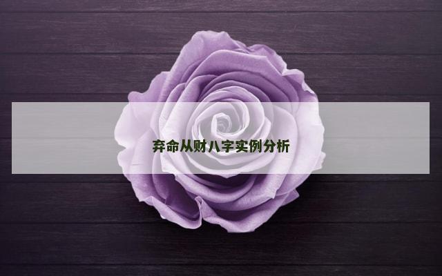 弃命从财八字实例分析