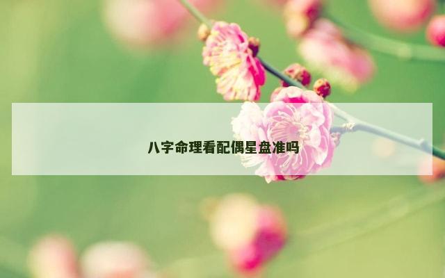 八字命理看配偶星盘准吗