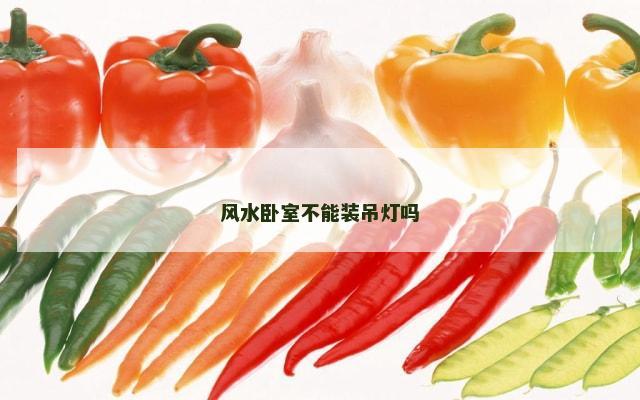风水卧室不能装吊灯吗